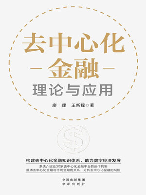 cover image of 去中心化金融